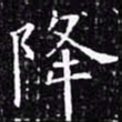 欧阳询降书法图片