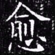 欧阳询愈书法图片