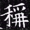 欧阳询称书法图片