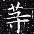 欧阳询等书法图片