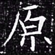 欧阳询原书法图片