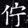 欧阳询佇书法图片