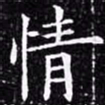 欧阳询情书法图片