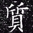 欧阳询质书法图片