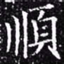 欧阳询顺书法图片