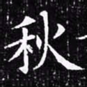 欧阳询秋书法图片