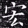欧阳询宏书法图片
