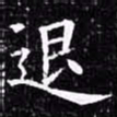 欧阳询退书法图片