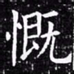 欧阳询慨书法图片