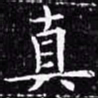 欧阳询真书法图片