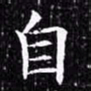 欧阳询自书法图片