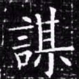 欧阳询谋书法图片