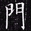 欧阳询门书法图片
