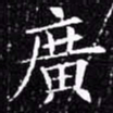 欧阳询广书法图片
