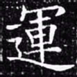 欧阳询运书法图片
