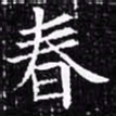 欧阳询春书法图片