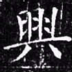 欧阳询兴书法图片