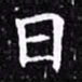 欧阳询日书法图片