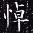 欧阳询悼书法图片