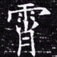 欧阳询霄书法图片