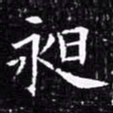 欧阳询昶书法图片