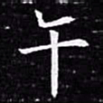 欧阳询午书法图片