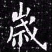 欧阳询岁书法图片
