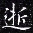 欧阳询逝书法图片