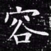 欧阳询容书法图片
