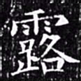 欧阳询露书法图片