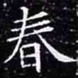 欧阳询春书法图片