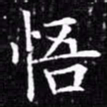 欧阳询悟书法图片