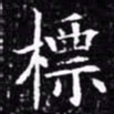 欧阳询标书法图片