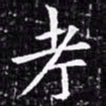 欧阳询考书法图片