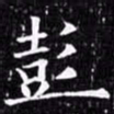 欧阳询彭书法图片