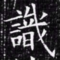 欧阳询识书法图片
