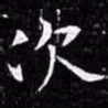 欧阳询次书法图片