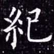 褚遂良㐍书法图片