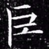 欧阳询巨书法图片