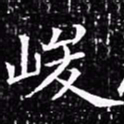 欧阳询峻书法图片