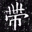 欧阳询带书法图片