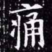 欧阳询痛书法图片
