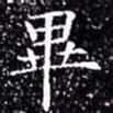欧阳询毕书法图片