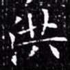 欧阳询洪书法图片