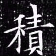 欧阳询积书法图片