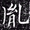 欧阳询胤书法图片