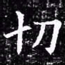 欧阳询切书法图片