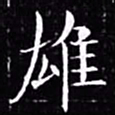 欧阳询雄书法图片