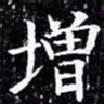 欧阳询增书法图片