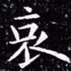 欧阳询哀书法图片